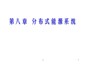 分布式能源系统课件.ppt