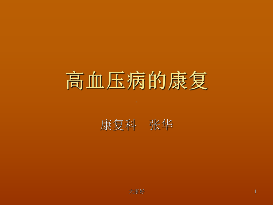 高血压病的康复治疗课件.ppt_第1页