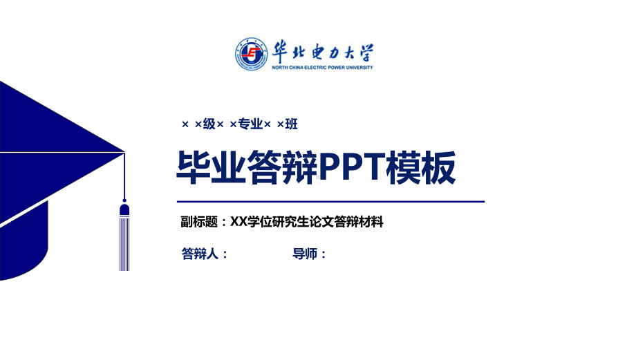 华北电力大学毕业论文答辩模板（经典）课件.pptx_第1页