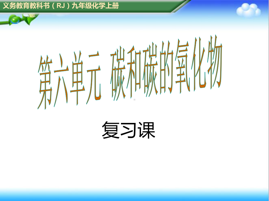 最新初中人教版九年级化学上册第六单元-碳和碳的氧化物复习课公开课课件.ppt_第1页