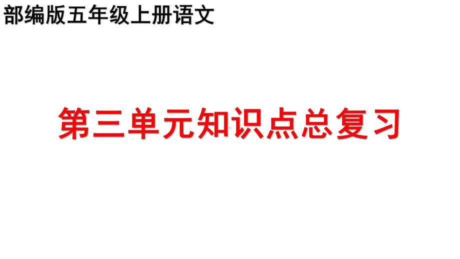 部编版五年级上册语文第三单元知识点复习课件2.pptx_第1页