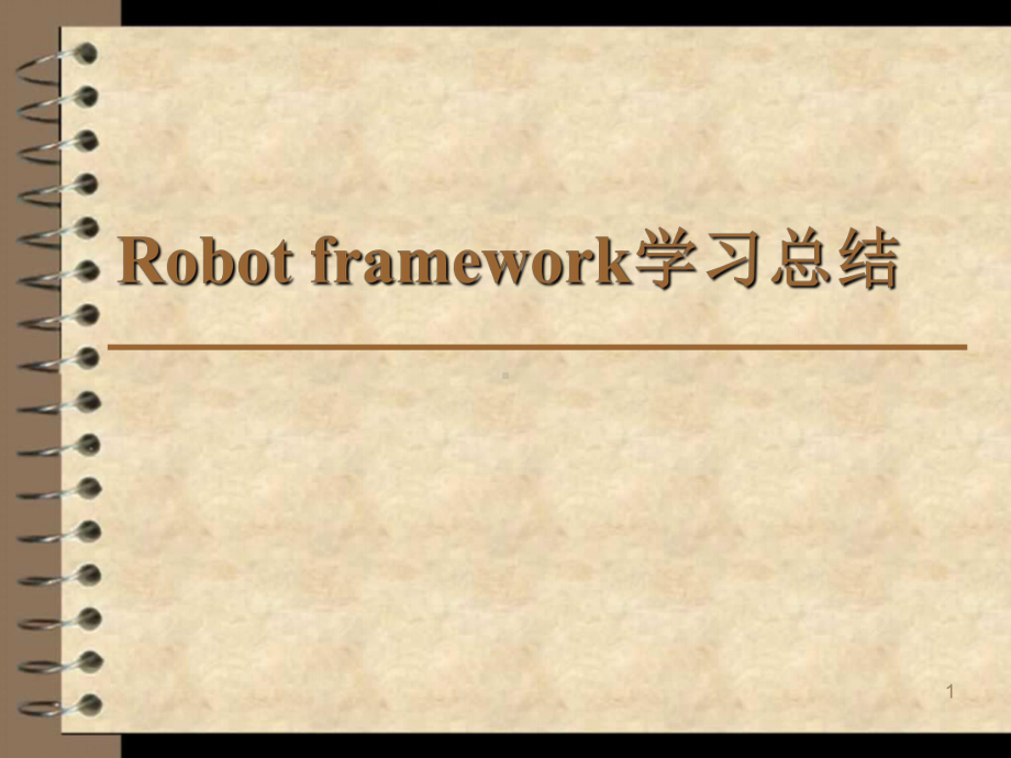 精选版robot-framework学习心得学习课件.ppt_第1页