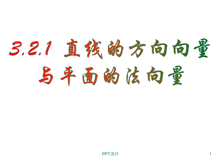 直线的方向向量与法向量课件.ppt_第1页