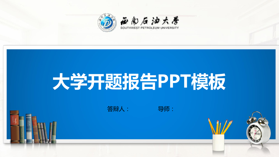 西南石油大学模板(经典)课件.pptx_第1页