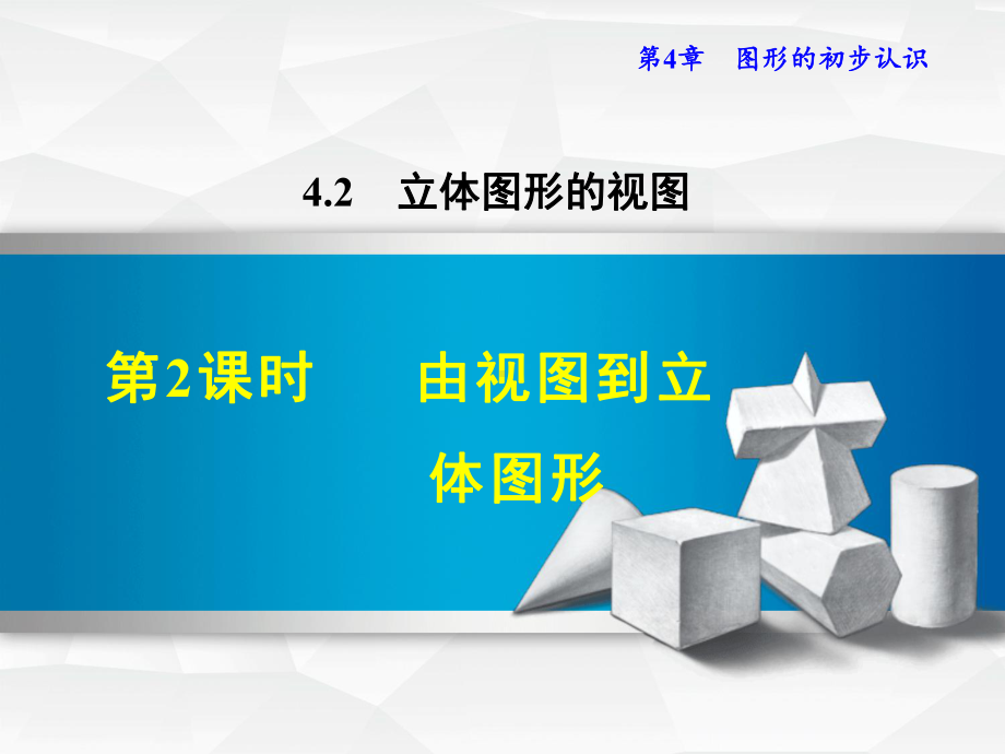 最新数学华师版七年级上册第4章图形的初步认识422由视图到立体图形课件.ppt_第1页