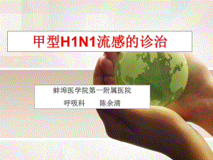 甲型H1N1流感的诊治课件.ppt