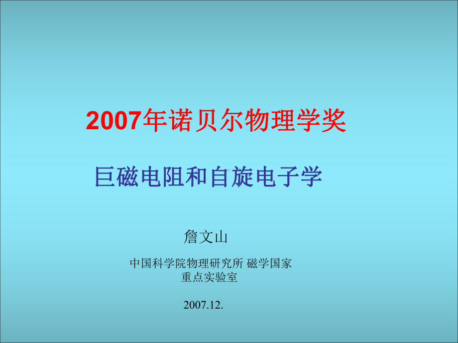 隧道磁电阻TMR-北京大学物理学院课件.ppt_第1页