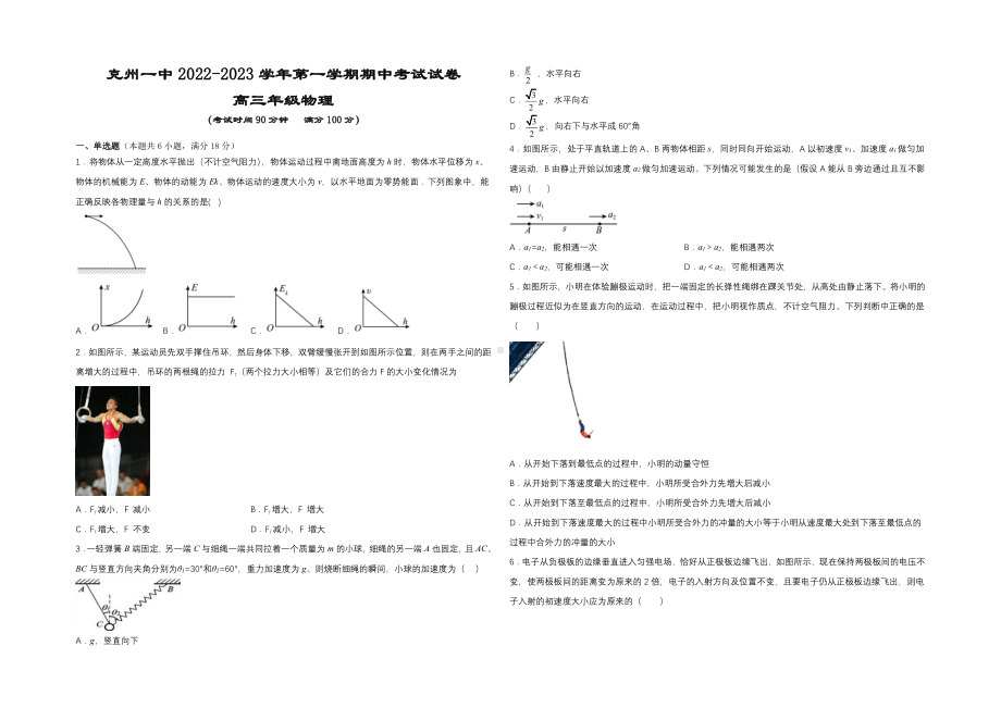 新疆维克孜勒苏柯尔克孜自治州第一中学2022-2023学年高三上学期11月期中考试 物理.pdf_第1页