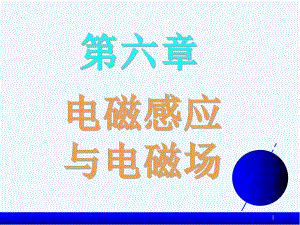 第六章电磁感应与电磁场课件.ppt