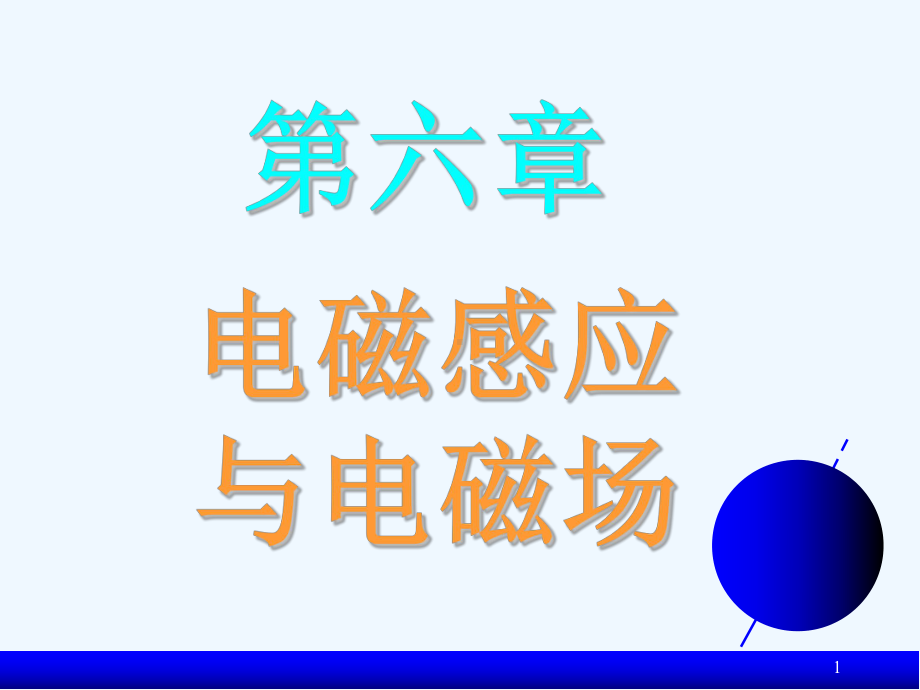 第六章电磁感应与电磁场课件.ppt_第1页