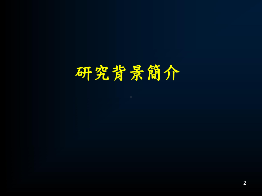 研究国人germlineAPC基因变异与罹患大肠癌之关系课件.ppt_第2页