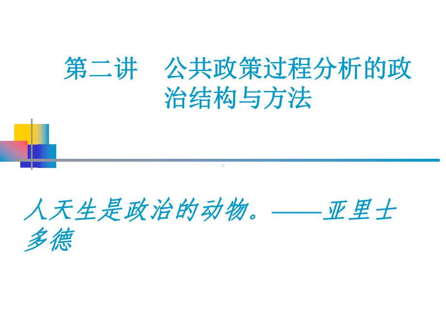 第二章政策活动者课件.ppt_第1页