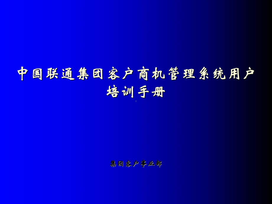 商机管理系统用户培训手册(省分用户)课件.ppt_第1页