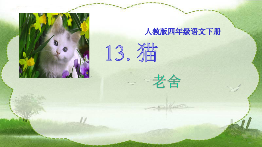 四年级语文下册课件-13 猫40-部编版(共19张PPT).pptx_第2页