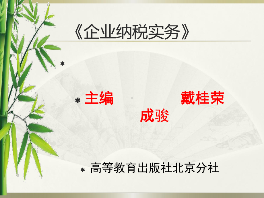 企业纳税实务课件习题与实训答案第8单元-企业进出口货物关税纳税实务.pptx_第1页