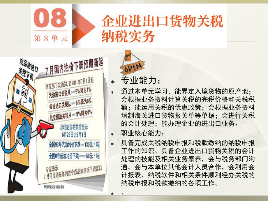 企业纳税实务课件习题与实训答案第8单元-企业进出口货物关税纳税实务.pptx_第2页