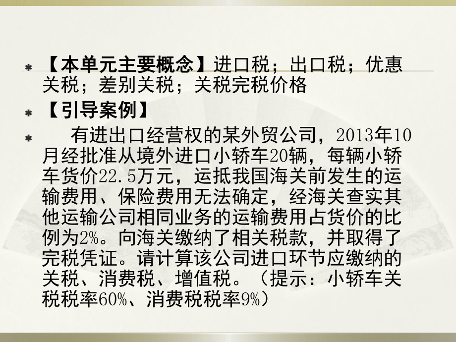 企业纳税实务课件习题与实训答案第8单元-企业进出口货物关税纳税实务.pptx_第3页