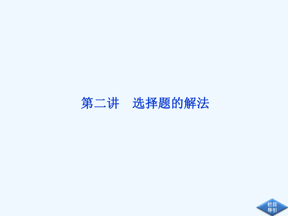 高三数学专题复习第二部分第二讲课件.ppt_第1页