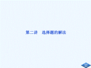 高三数学专题复习第二部分第二讲课件.ppt