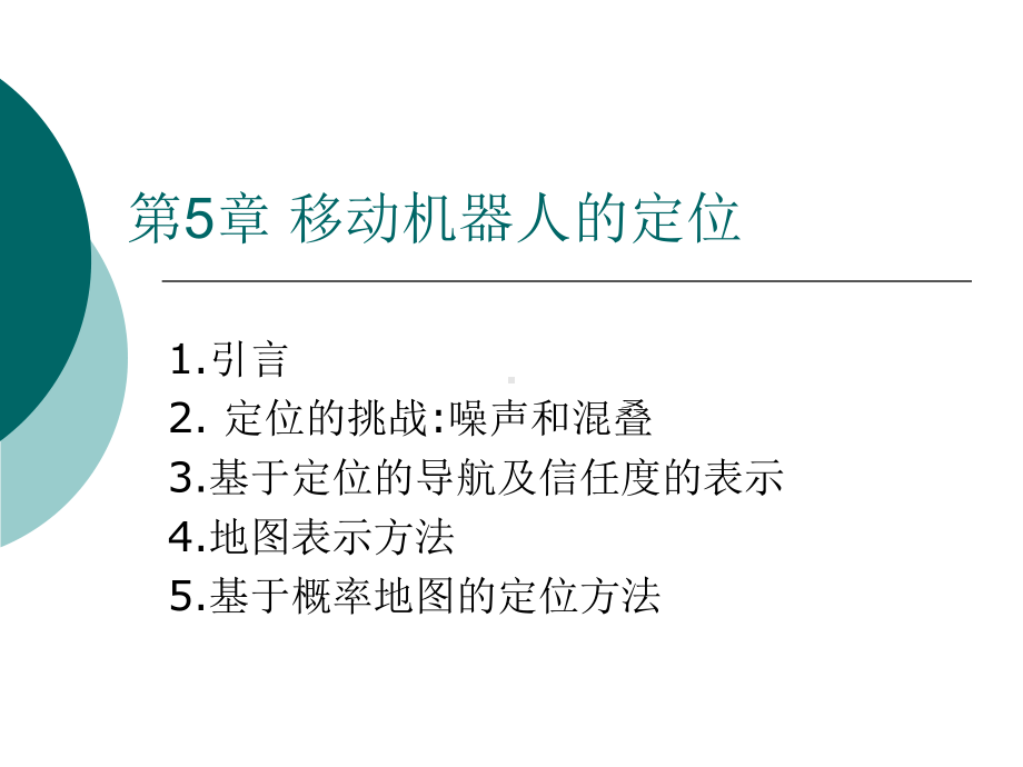 移动机器人的定位课件.ppt_第1页