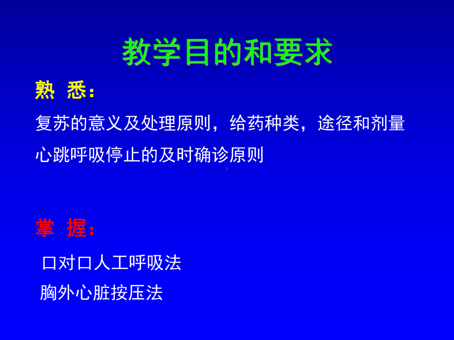 医学教学课件：心肺脑复苏.ppt_第2页