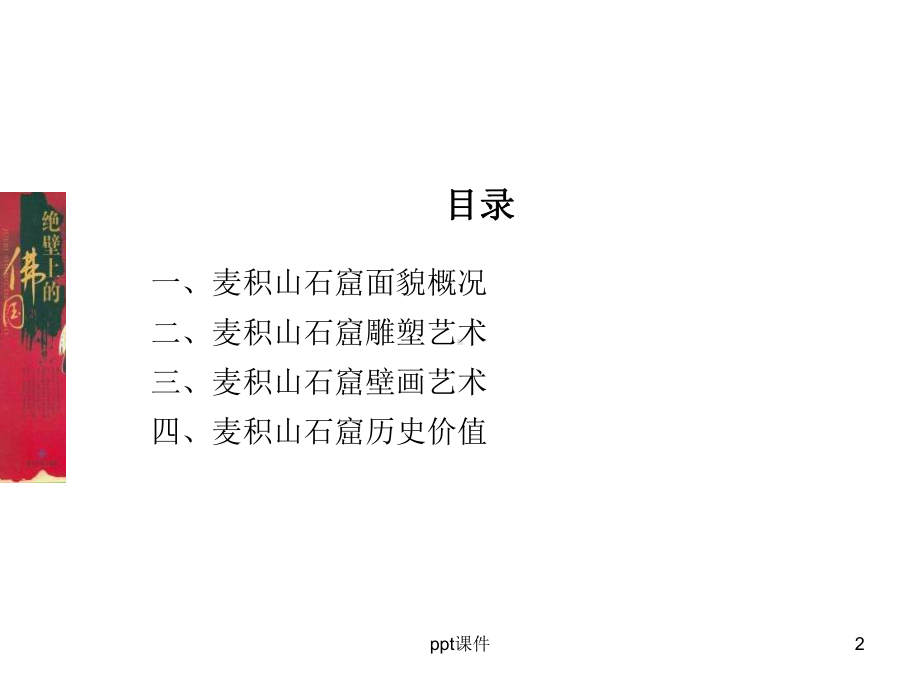 麦积山石窟艺术课件.ppt_第2页