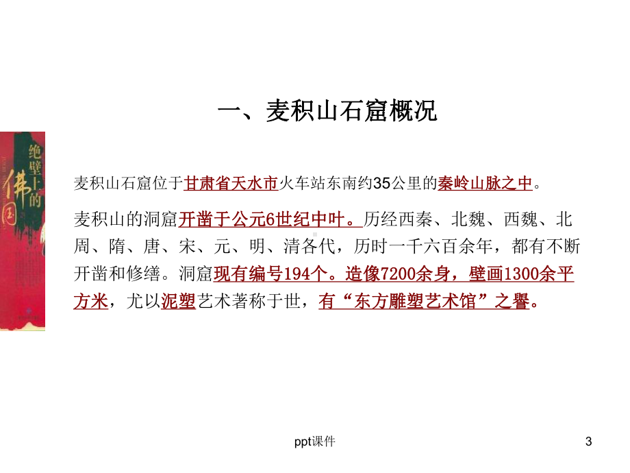 麦积山石窟艺术课件.ppt_第3页