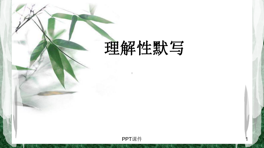 必修一理解性默写课件.ppt_第1页