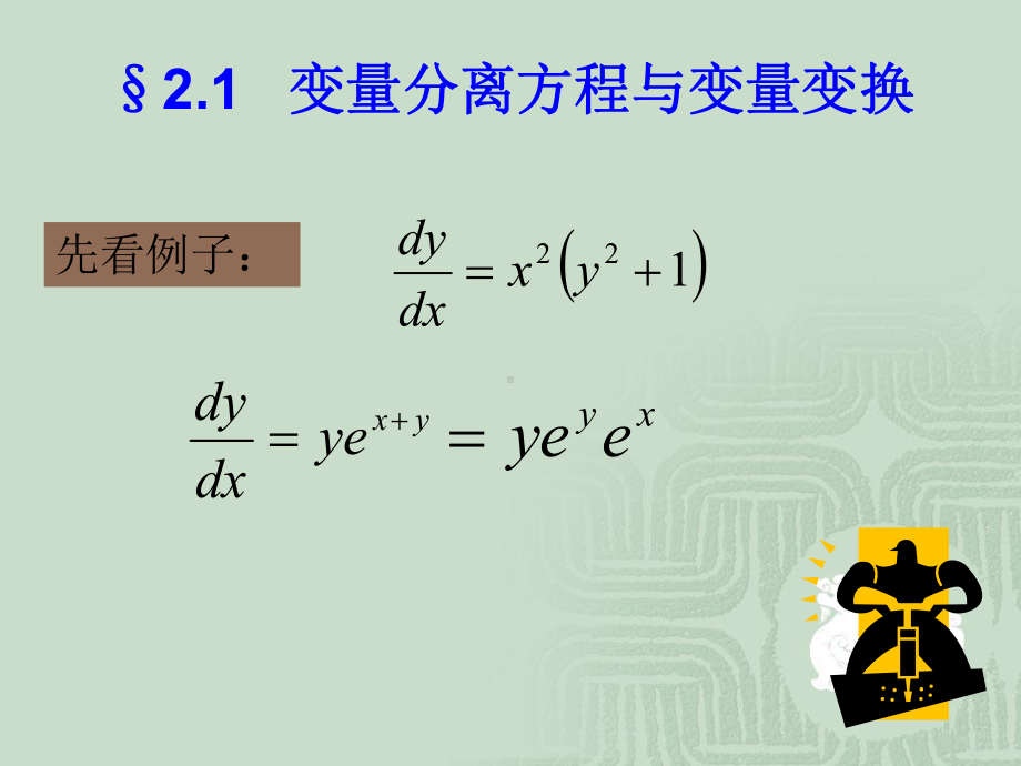 常微分方程第三版课件课件.ppt_第2页