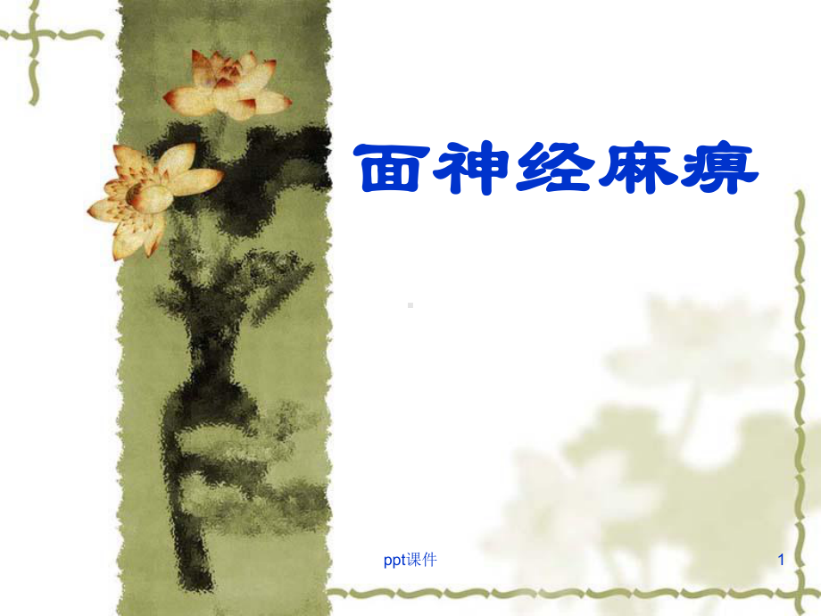 周围性面神经麻痹课件.ppt_第1页