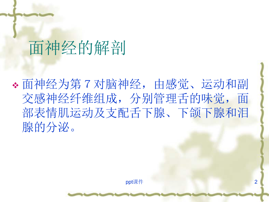 周围性面神经麻痹课件.ppt_第2页