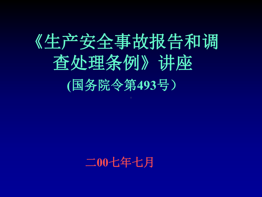 生产安全事故处理条例释疑课件.ppt_第1页