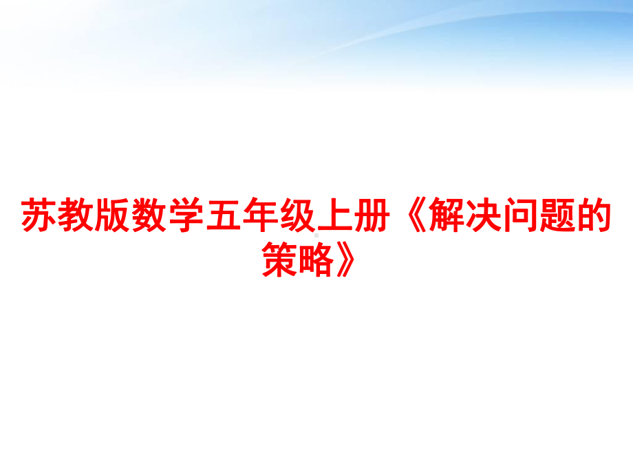 苏教版数学五年级上册《解决问题的策略》课件.ppt_第1页