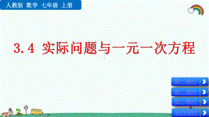 最新人教部编版七年级数学上册《34-实际问题与一元一次方程》优质课件.pptx