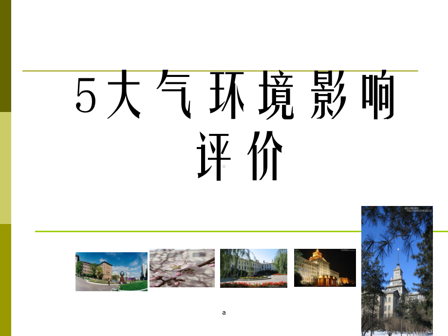 大气-环境影响评价课件.ppt_第1页