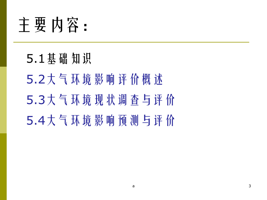 大气-环境影响评价课件.ppt_第3页