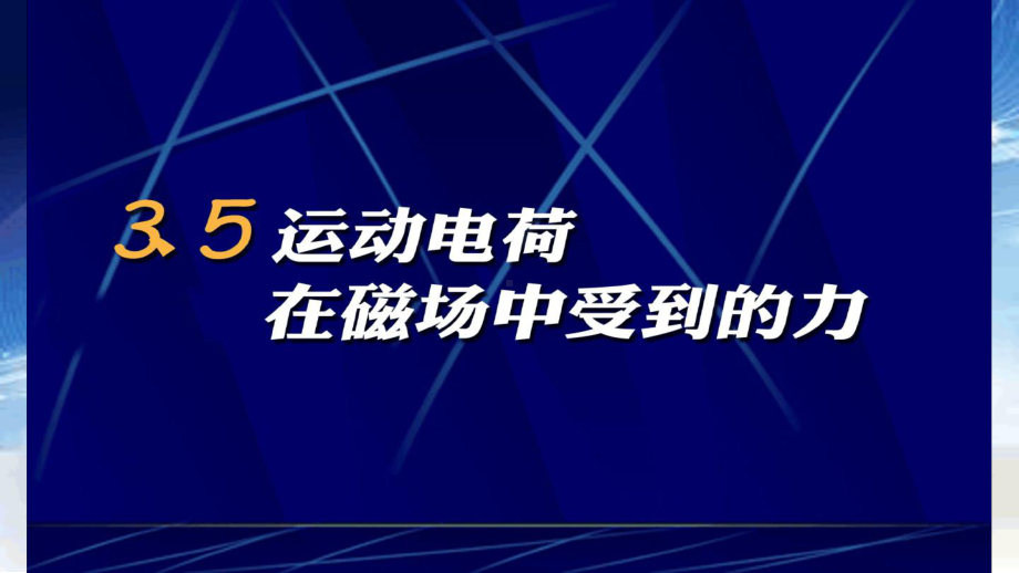 人教版高中物理选修3-1-35-运动电荷在磁场中受到的力公开课教学课件共.ppt_第1页