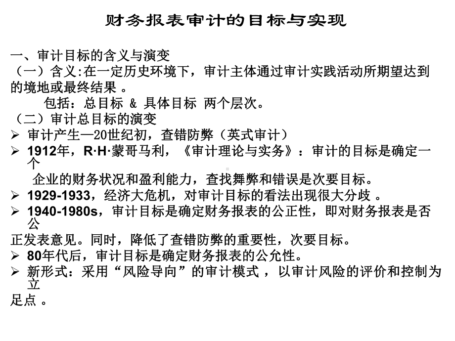 第四章注审计目标与计划审计工作课件.ppt_第1页