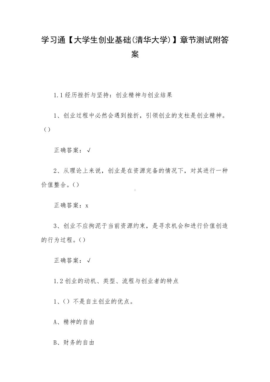 学习通（大学生创业基础(清华大学)）章节测试附答案.docx_第1页