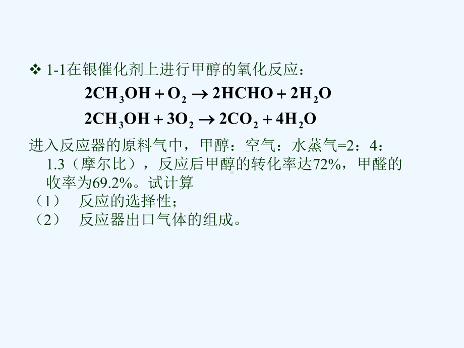 化学反应工程习题课课件.ppt_第3页