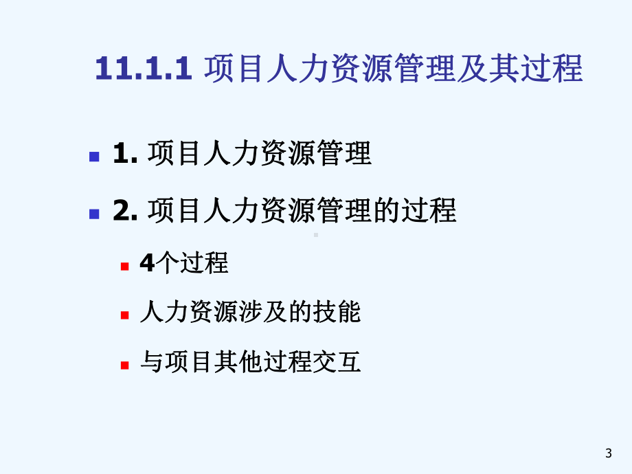 系统集成项目管理工程师11项目人力资源管理课件.ppt_第3页