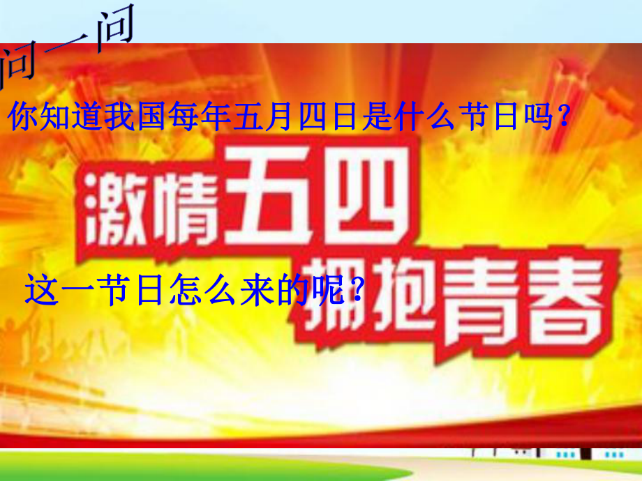 九年级历史与社会上册第二单元第四课第2框《“五四”运动》课件人教版1.ppt_第2页