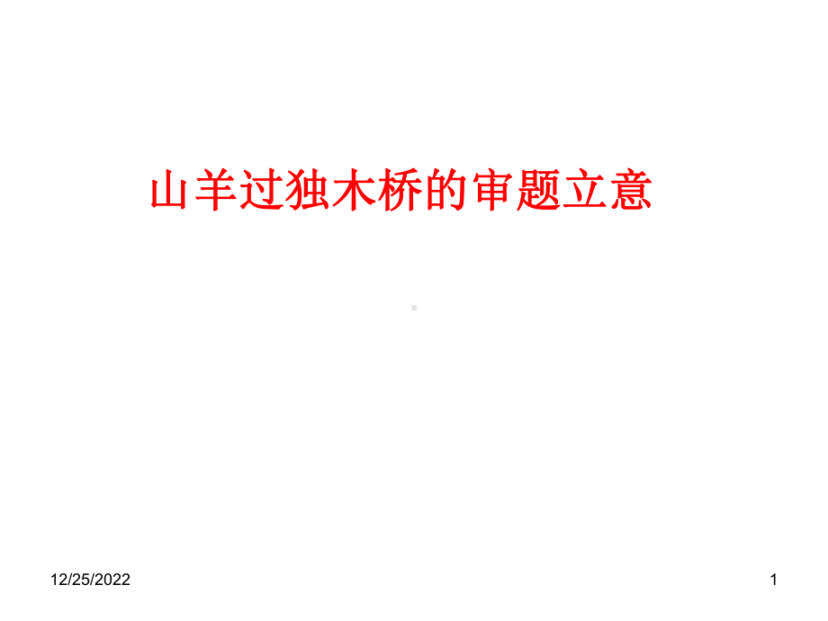 山羊过独木桥作文指导课件.ppt_第1页