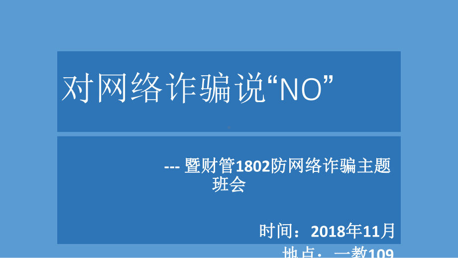 网络诈骗主题班会课件.ppt_第2页