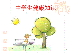 中学生健康教育(课堂)课件.ppt