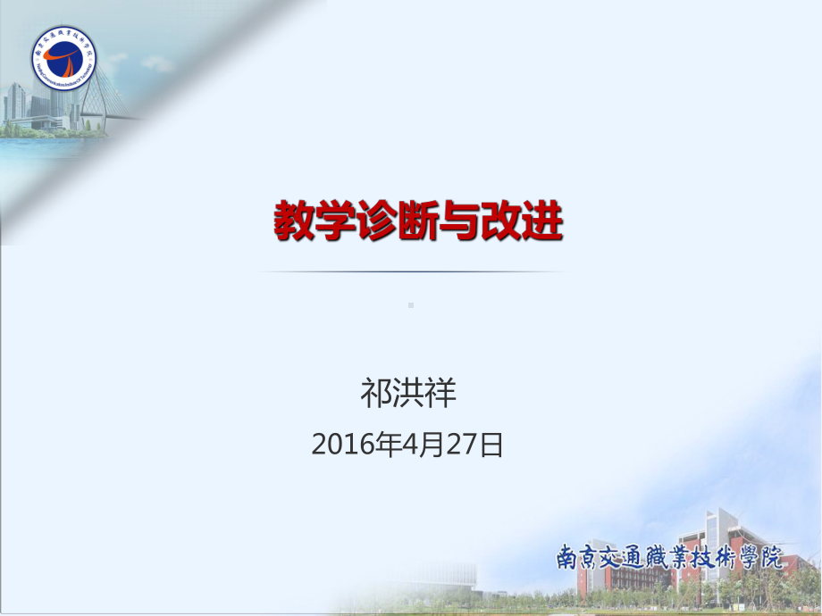 教学诊断与改进课件.ppt_第1页