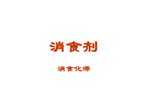 方剂学-消食剂课件.ppt