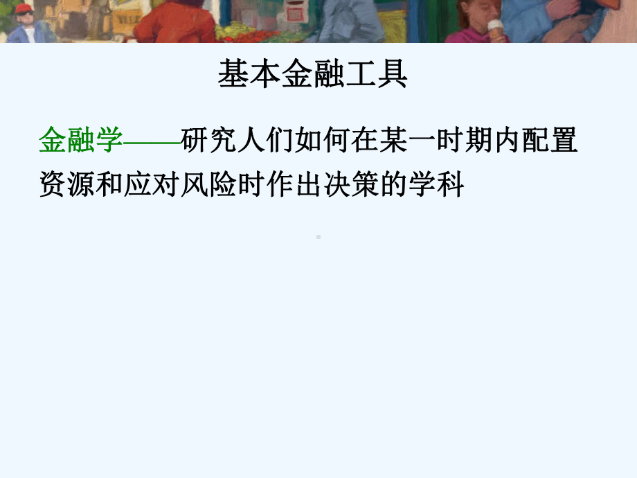 曼昆宏观经济学第27章课件.ppt_第2页