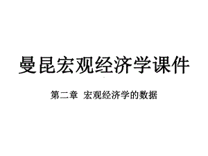 曼昆宏观经济学课件-第二章-宏观经济学的数据.ppt