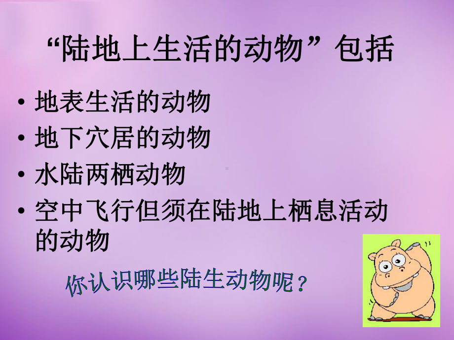 内蒙古阿鲁科尔沁旗天山第六中学八年级生物上册-第五单元-第一章-第二节-陆地生活的动物课件-新人教版.ppt_第2页